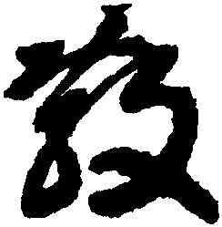 散,智永,書法字典